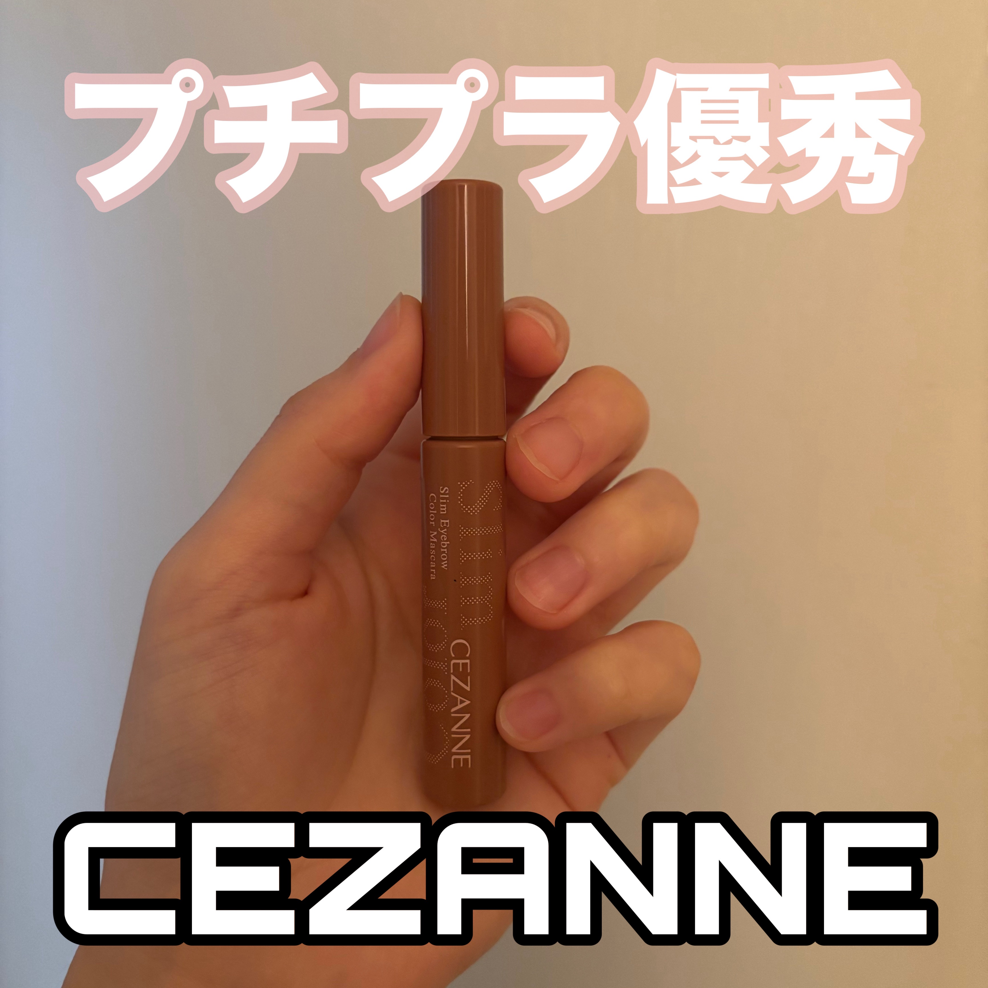 極細アイブロウマスカラ/CEZANNE/眉マスカラを使ったクチコミ（1枚目）