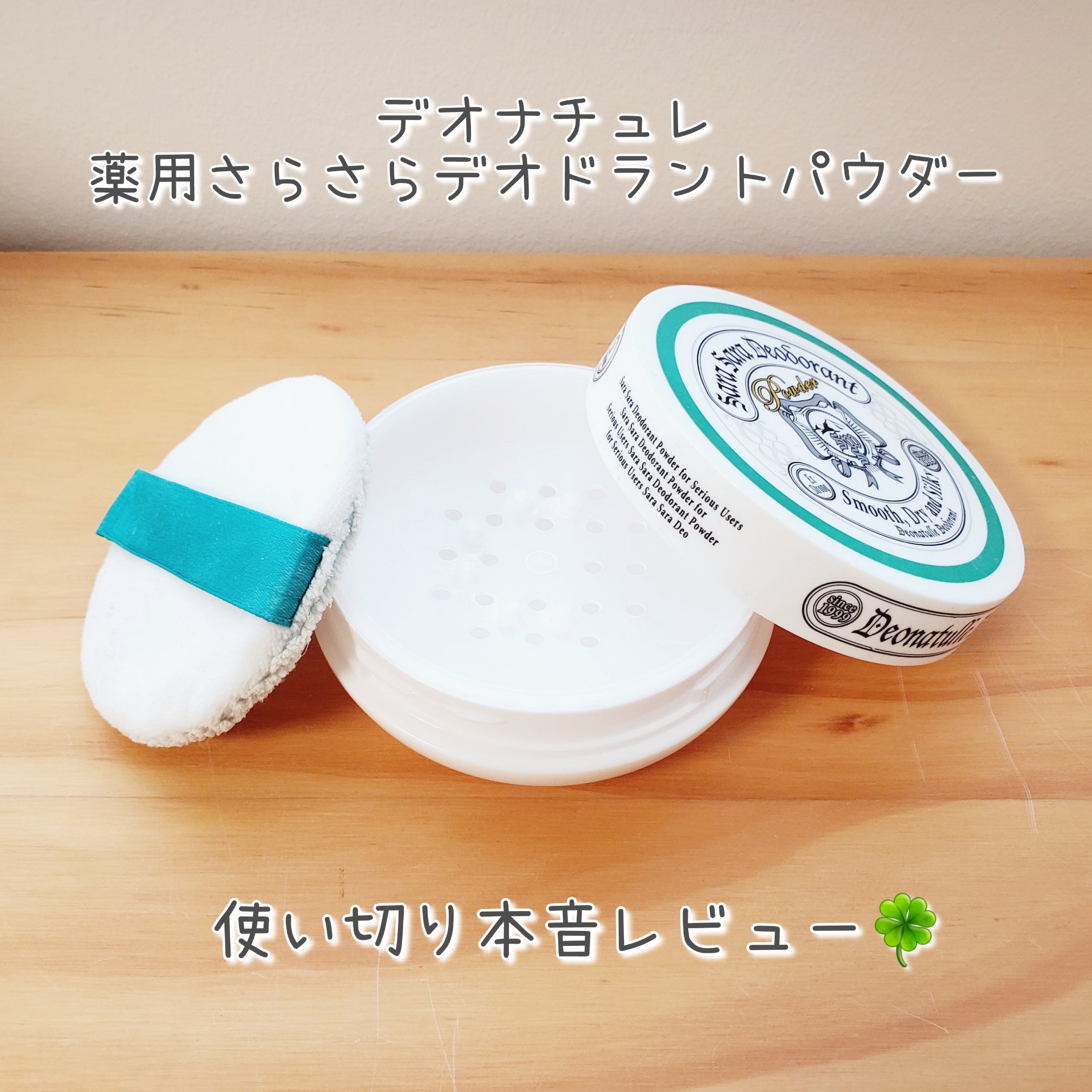 薬用さらさらデオドラントパウダー/デオナチュレ/デオドラント・制汗剤を使ったクチコミ（1枚目）