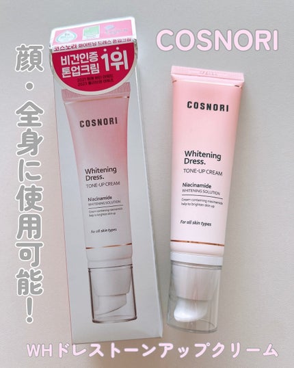 ホワイトニングドレストーンアップクリーム/COSNORI/化粧下地を使ったクチコミ(1枚目)
