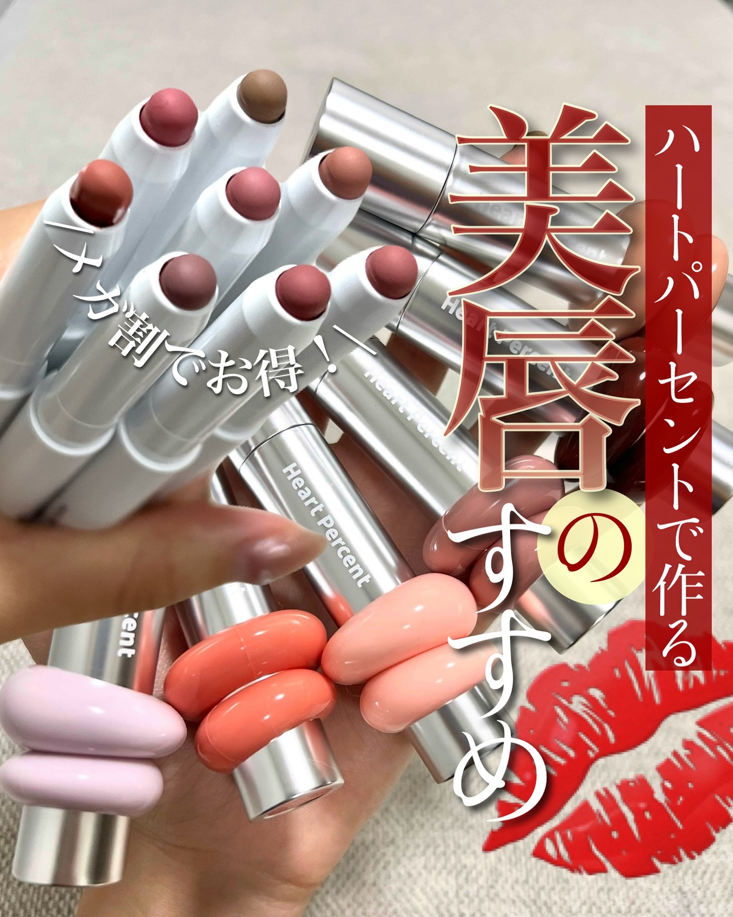 <メガ割で美唇セットが安い💋❤️‍🔥>
ハートパーセントの大人気リップペンシルと
ティントが可愛い上に安いぞーー！！

韓国メイクアーティストの高評価を皮切りに、
「リップペンシルブーム」を牽引したのが
ハートパーセントのリップペンシル