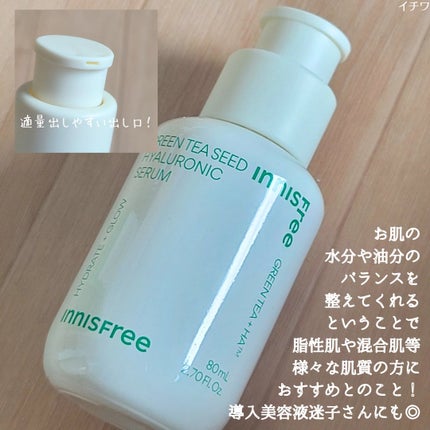 グリーンティーシード ヒアルロン セラム 80mL/innisfree/美容液の画像