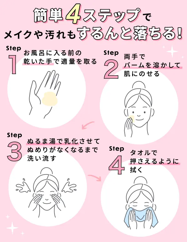 バームクレンジングの使い方