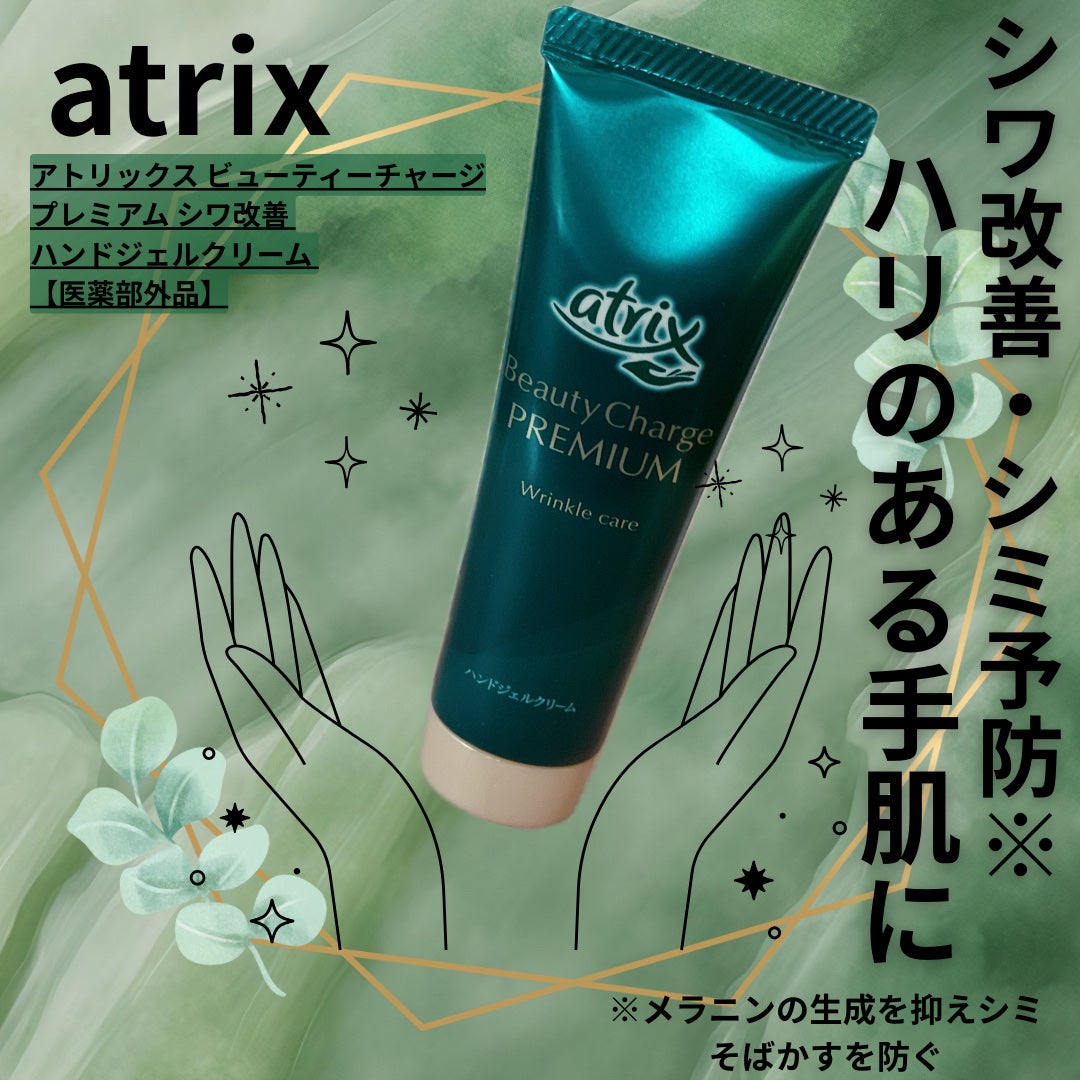 アトリックス ビューティーチャージプレミアム シワ改善 ハンドジェルクリーム 無香料/アトリックス/ハンドクリームを使ったクチコミ(1枚目)