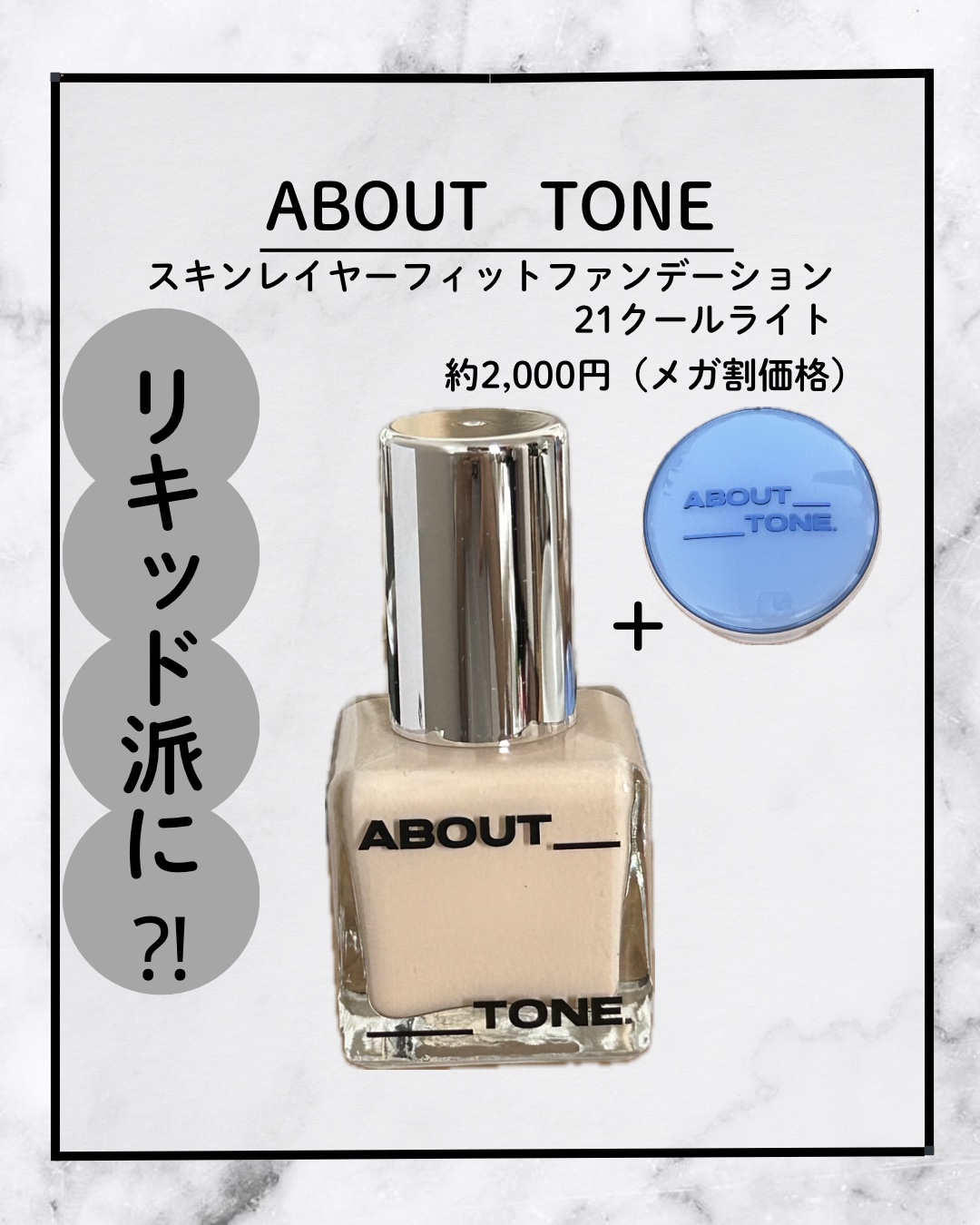 スキンレイヤーフィットファンデーション 21 クールライト/ABOUT TONE/リキッドファンデーションを使ったクチコミ（1枚目）