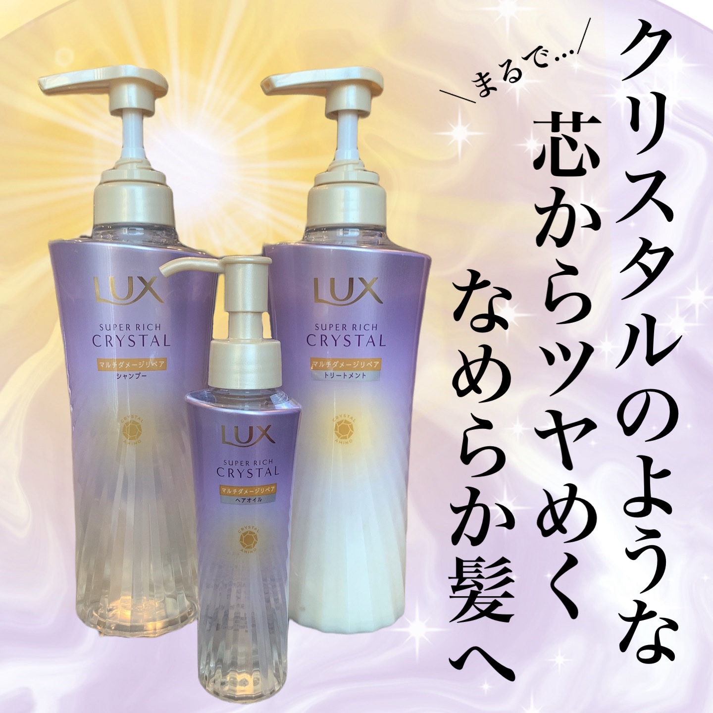 スーパーリッチクリスタル　マルチダメージリペア　シャンプー/トリートメント/LUX/市販シャンプーを使ったクチコミ（1枚目）