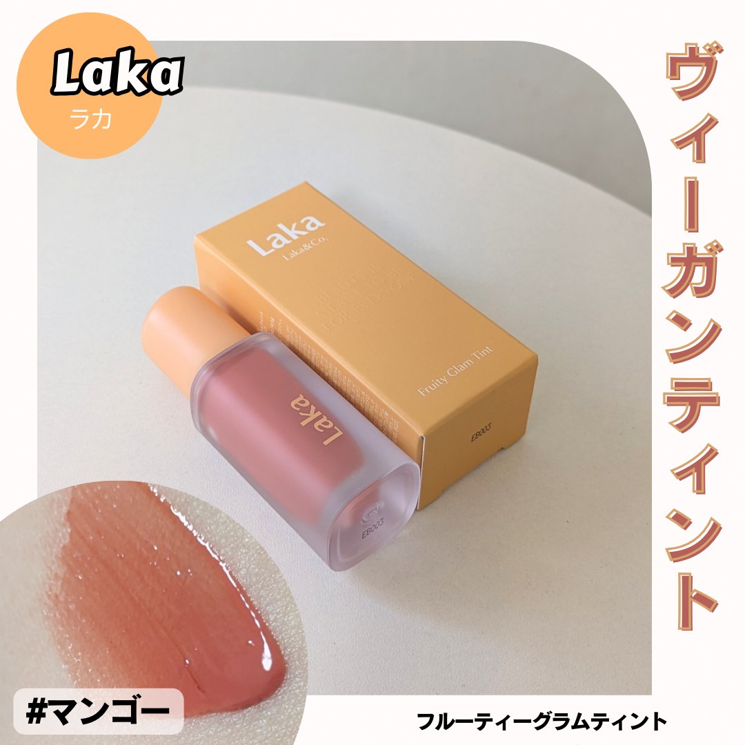 フルーティーグラムティント/Laka/リップティントを使ったクチコミ（1枚目）