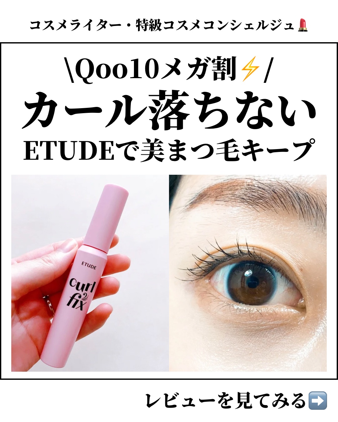 カールフィックスマスカラ/ETUDE/マスカラを使ったクチコミ（1枚目）