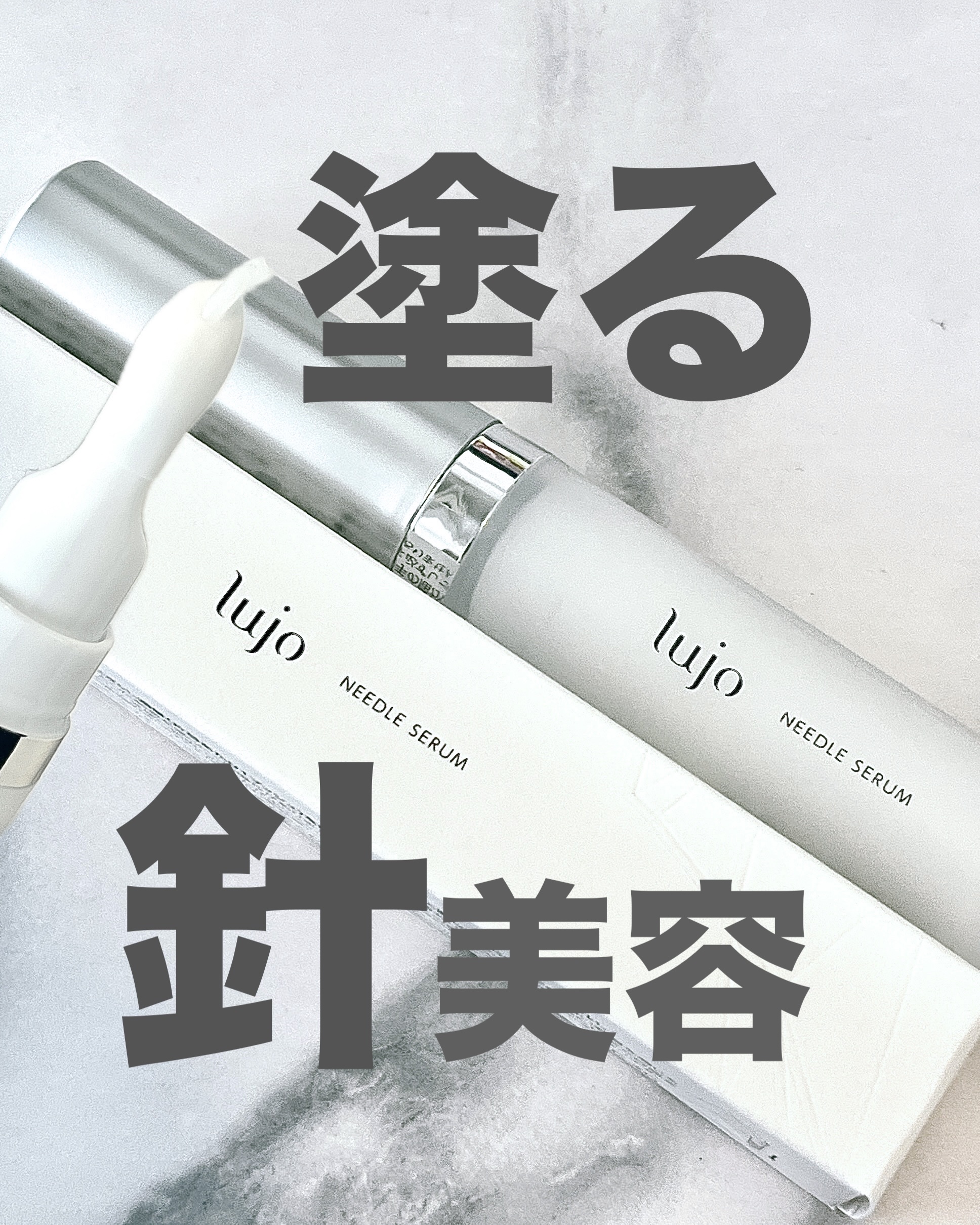 塗る針美容液🥺🧡

秒でハリ感！
刺激を与えると液体になり、
静⽌すると個体になる
独自の「3Dストレッチクリーム」で
塗布後、秒でピンっとハリ実感✨


使ってみたけどそんなに
ピリピリすることもなかった！
テクスチャーもジェルとクリ