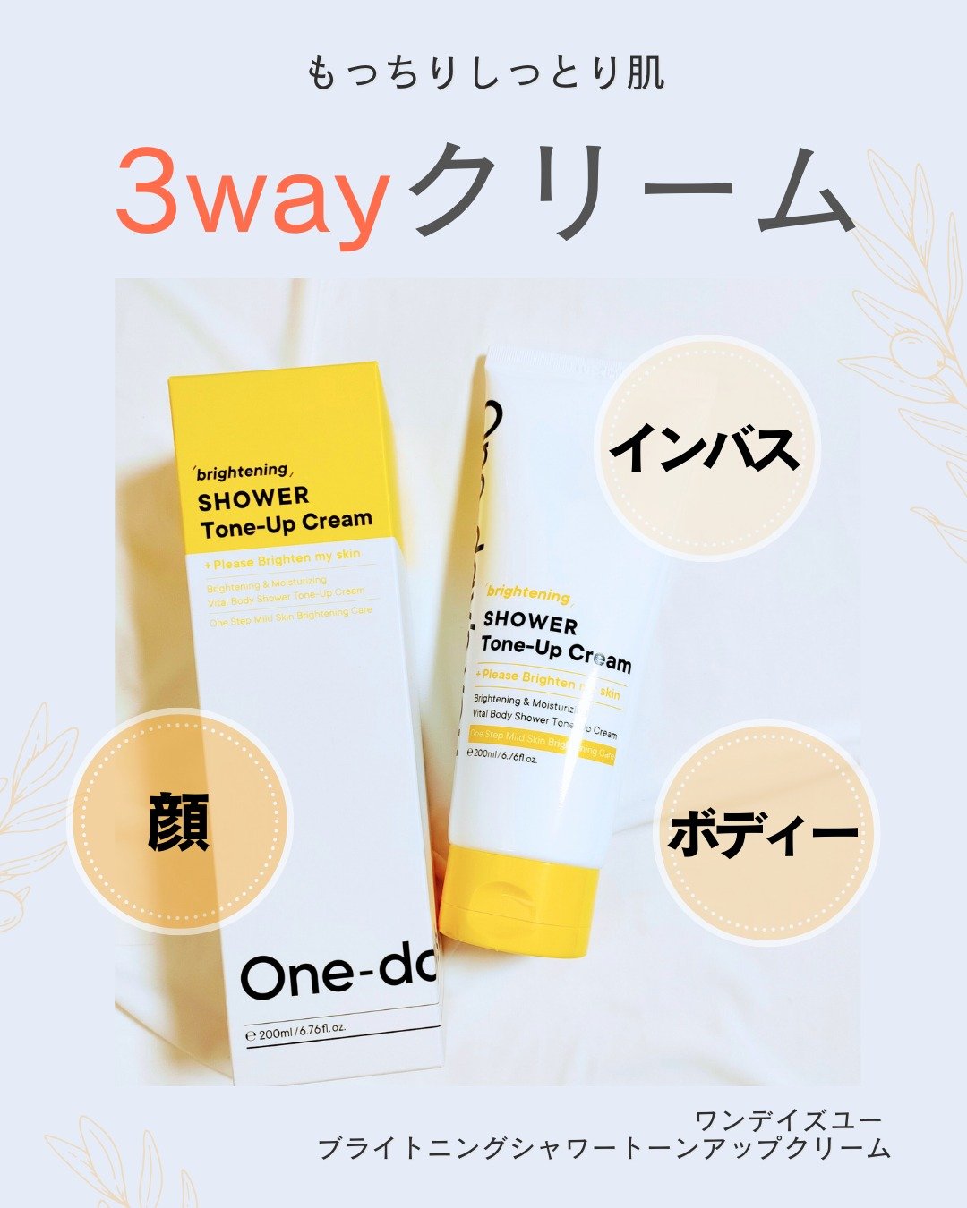 ブライトニングシャワートーンアップクリーム/One-day's you/ボディグッズを使ったクチコミ（1枚目）