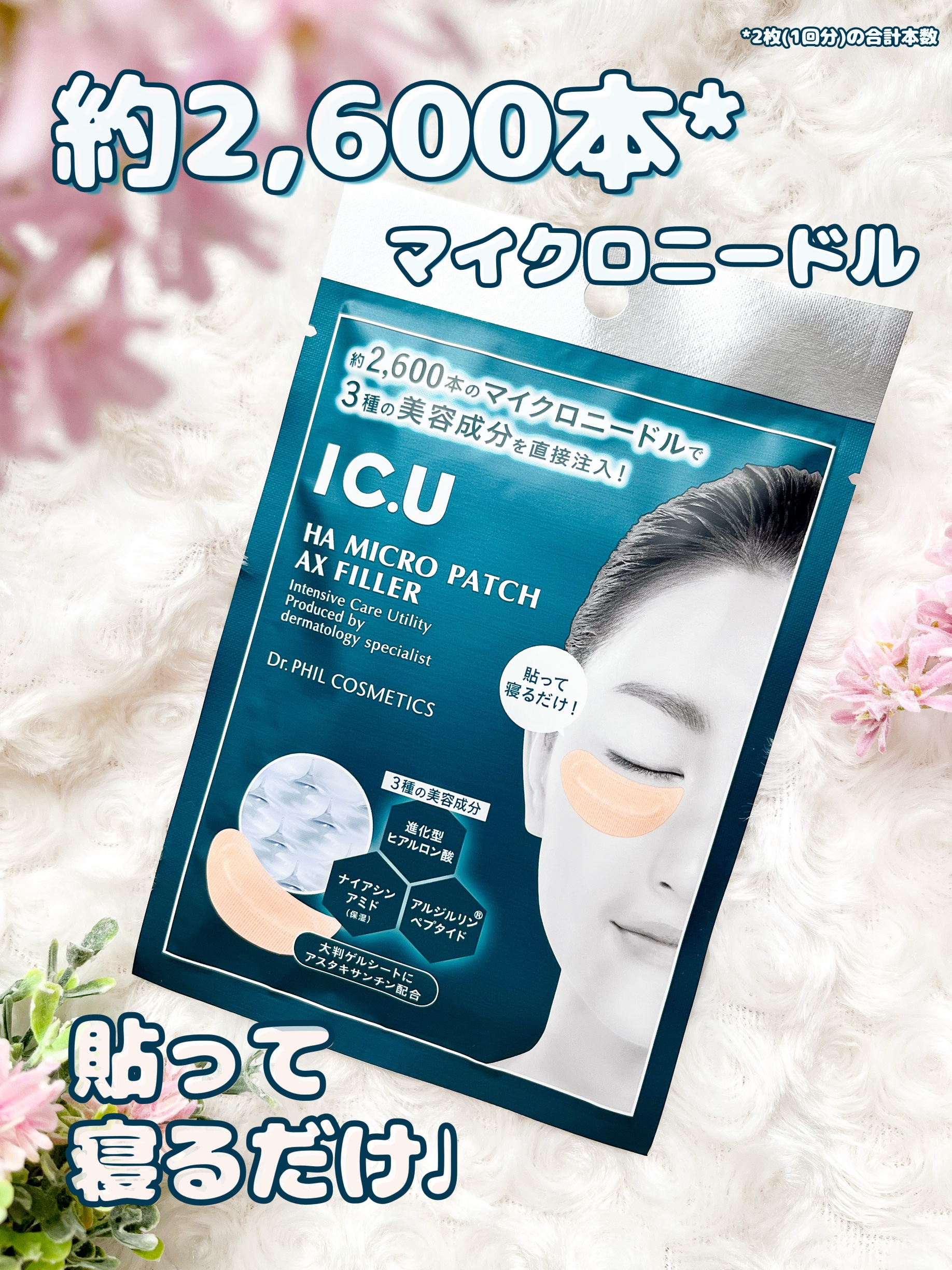 IC.U HA マイクロパッチ AX フィラー/ドクターフィルコスメティクス/アイケア・アイクリームを使ったクチコミ（1枚目）