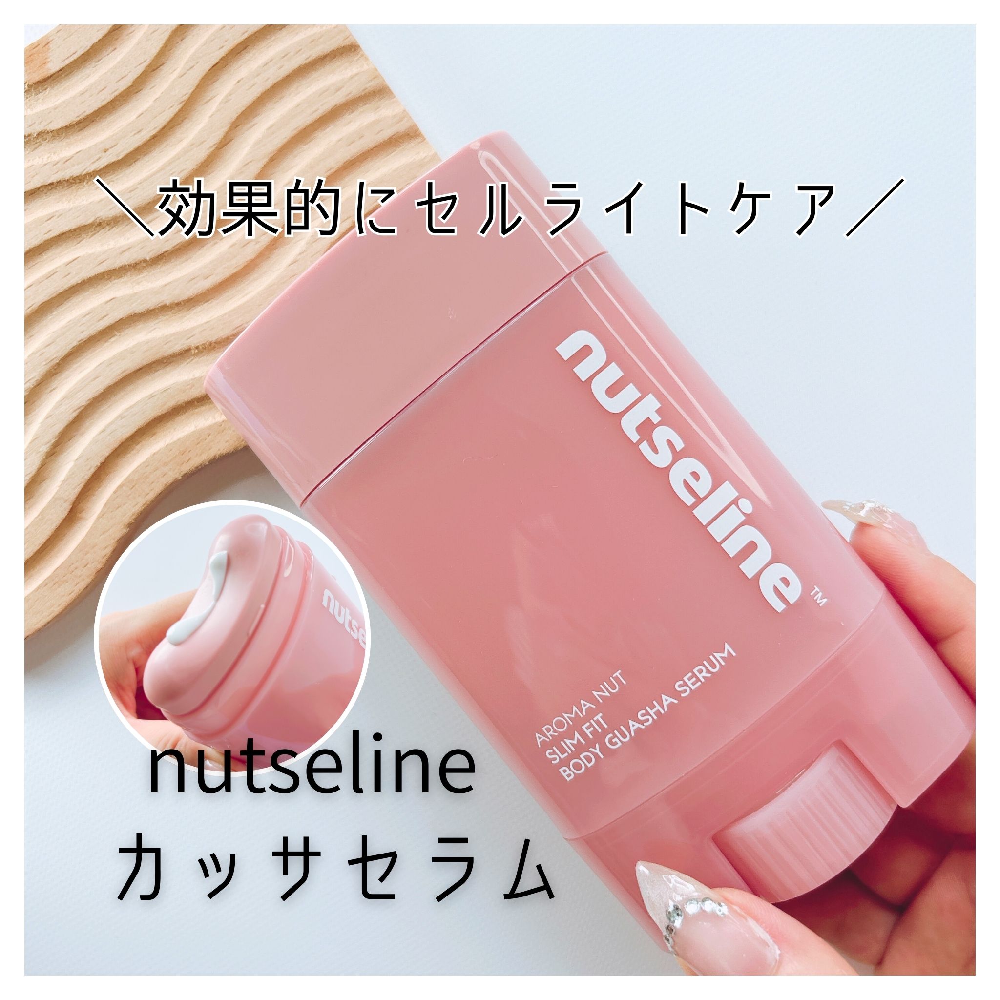 オリーブヤングで売上1位を記録した話題の商品

ボディのむくみやセルライトケアにおすすめの美容液

クリームを出したらそのままマッサージできて便利♪

ほどよくカーブになってるから脚や気になる部分フィットして使いやすいよ✨

香りもハーブ系