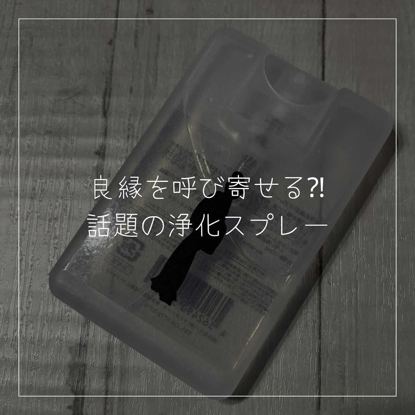 ayacosme on LIPS 「ネットでジワジワと「効く」と噂になっているおいせさんのお清めス..」(1枚目)