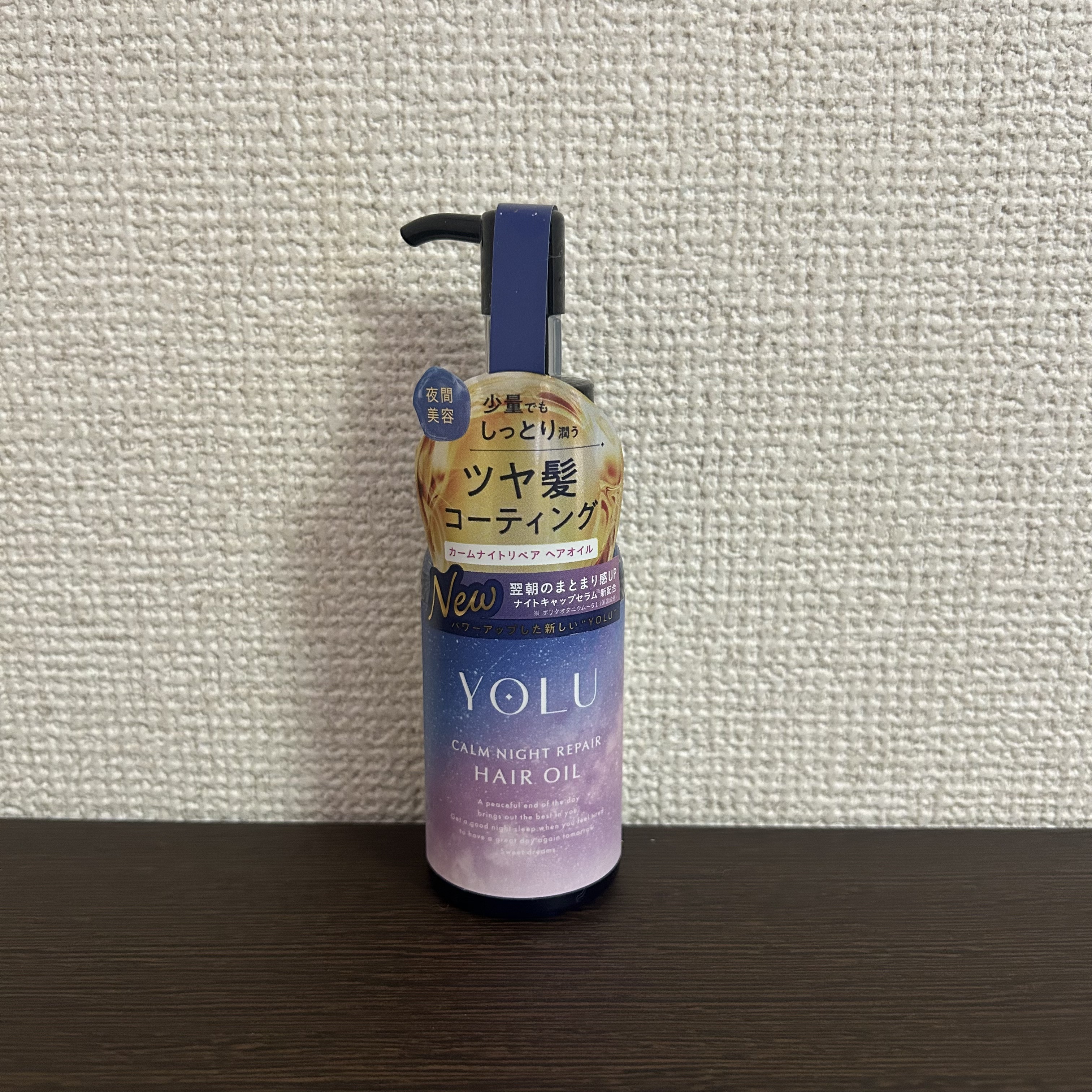 ヨル　カームナイトリペアヘアオイル/YOLU/ヘアオイルを使ったクチコミ（1枚目）