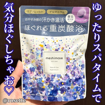 meshimase バスタブレット スパ リラックス/meshimase/炭酸系入浴剤を使ったクチコミ(1枚目)