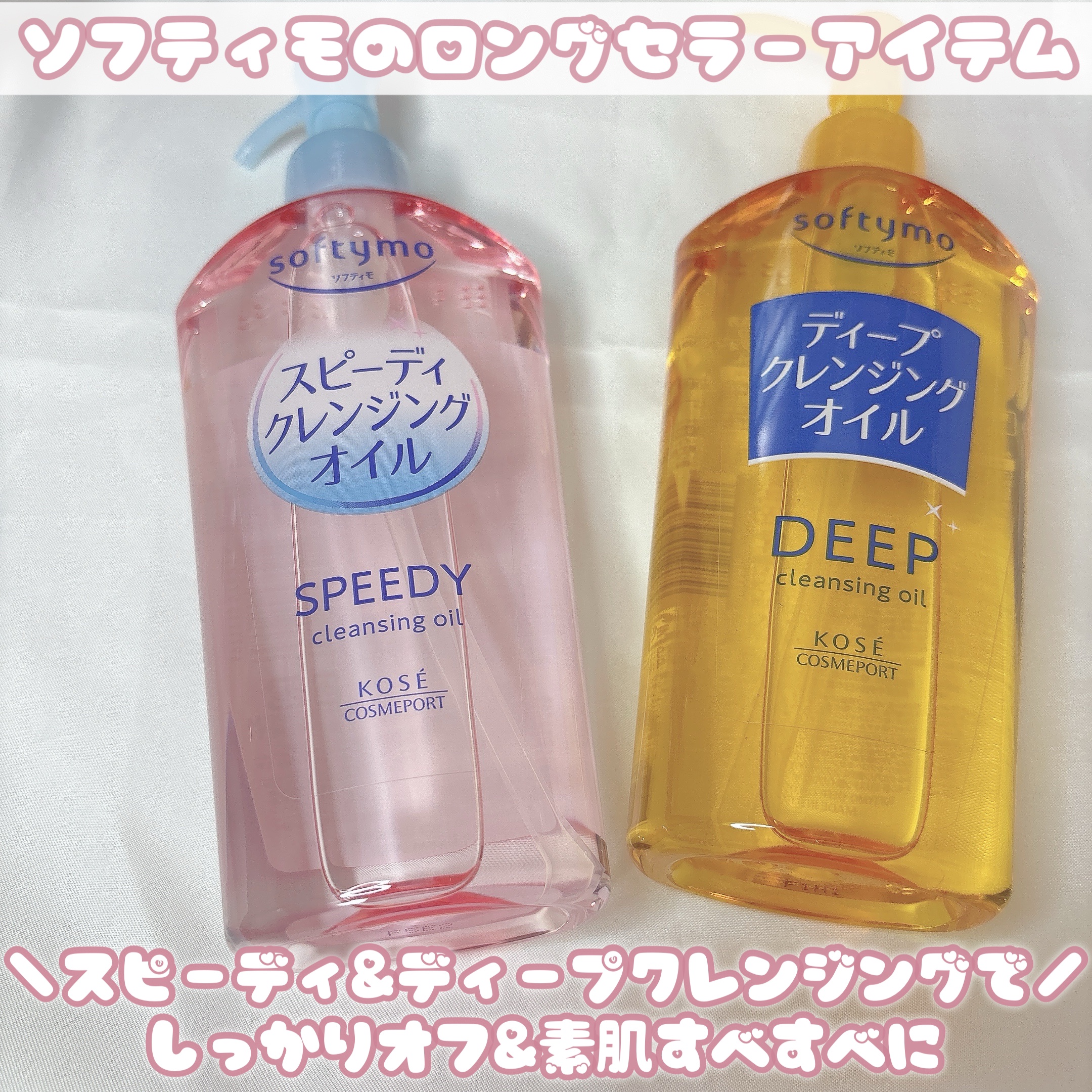 ソフティモ スピーディ クレンジングオイル/ソフティモ/オイルクレンジングを使ったクチコミ（1枚目）