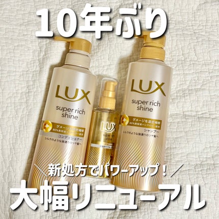 スーパーリッチシャイン ダメージリペア 補修ヘアオイル/LUX/ヘアオイルを使ったクチコミ(1枚目)