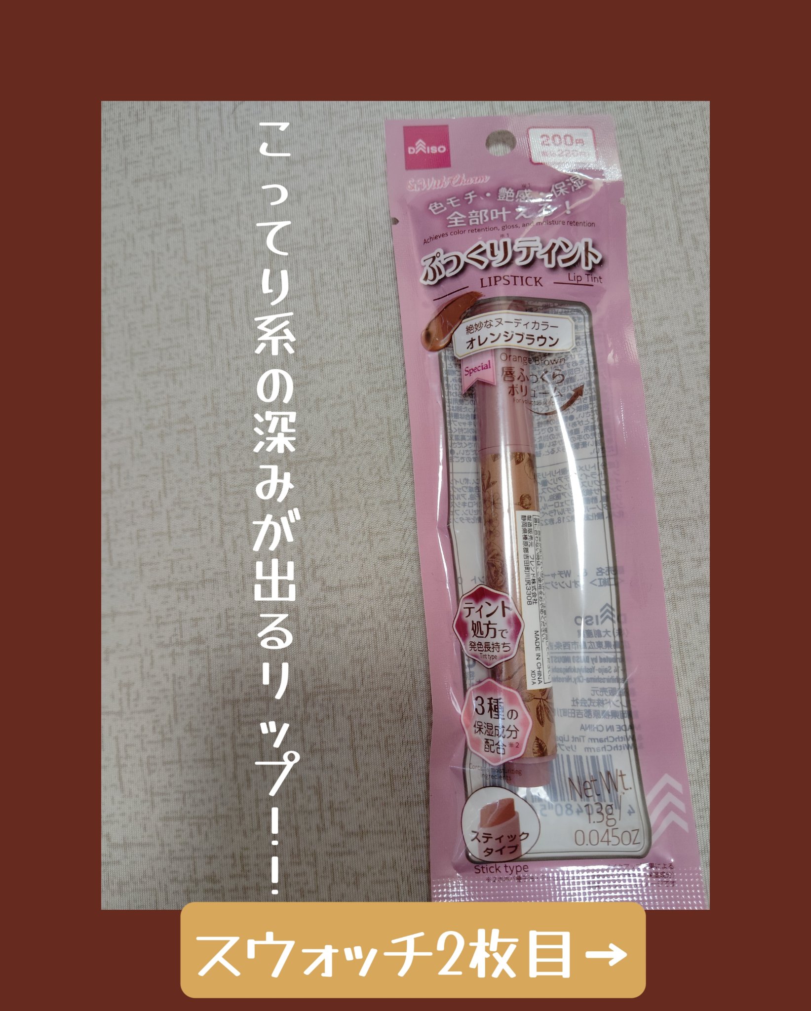 &. Wチャーム ぷっくりティント/DAISO/リップティントを使ったクチコミ（1枚目）