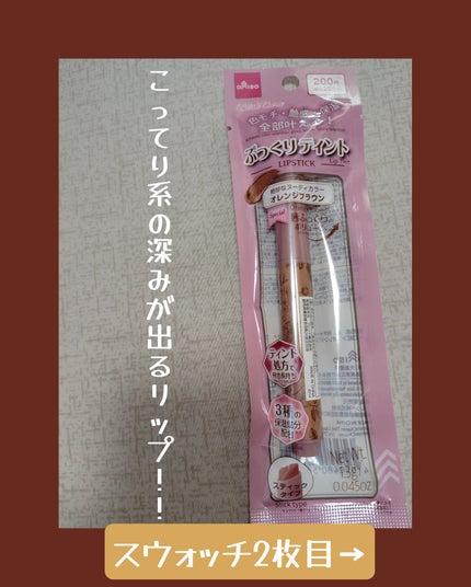 &. Wチャーム ぷっくりティント/DAISO/リップティントを使ったクチコミ(1枚目)