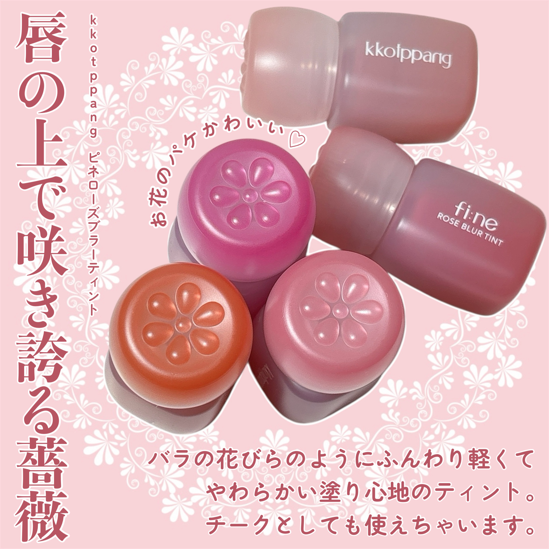 ピネローズブラーティント/kkotppang/リップティントを使ったクチコミ（2枚目）