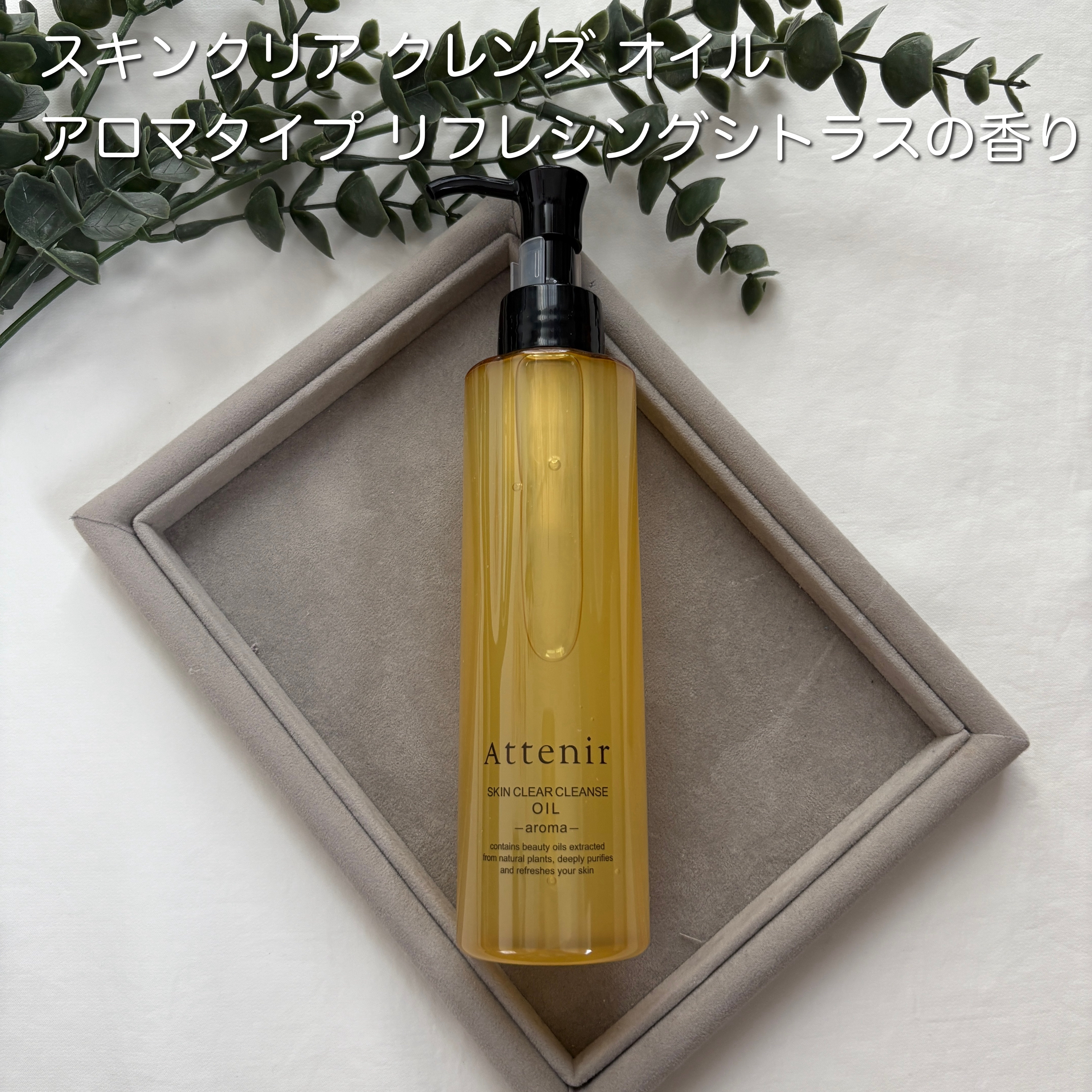 スキンクリア クレンズ オイル アロマタイプ リフレシングシトラスの香り

＼ベスコス常連／
こちらはメイクを落とすのが楽しみになるほどの、クレンジングオイルだそうです。

厚みがあるから手からこぼれ落ちるストレスも軽減し、濡れた手で使って