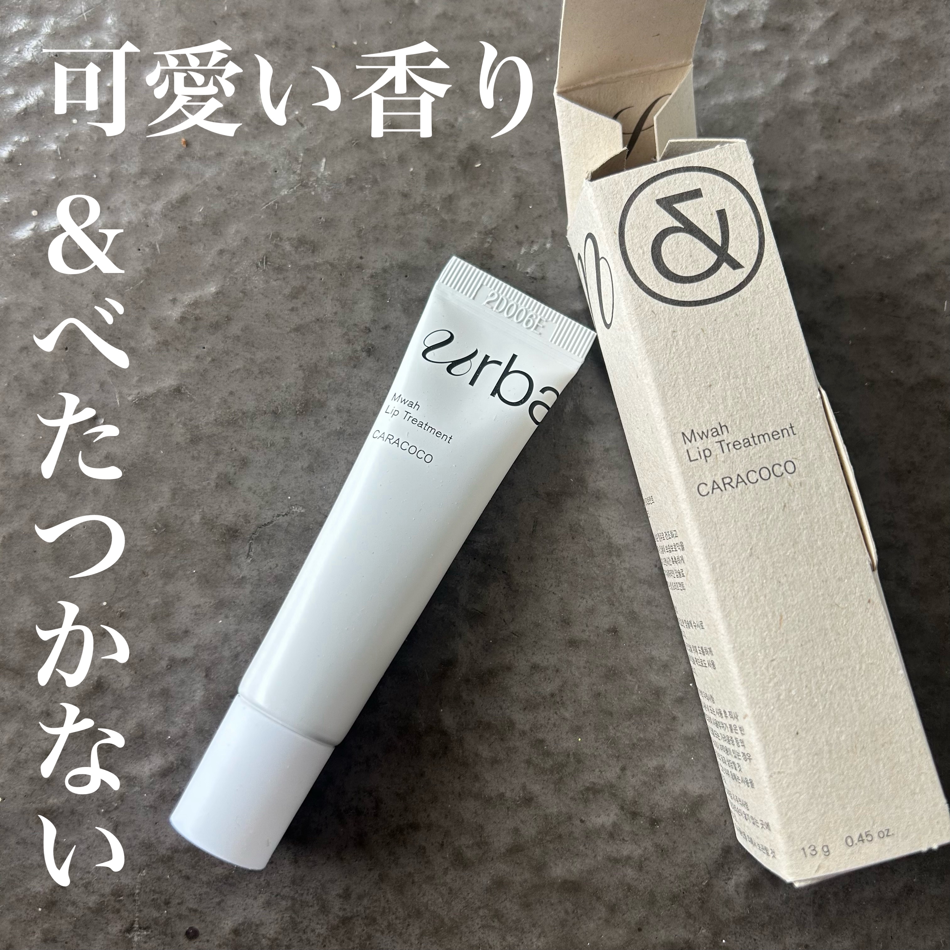 ムワ リップトリートメント カラココ/urbanand/リップ美容液を使ったクチコミ（1枚目）