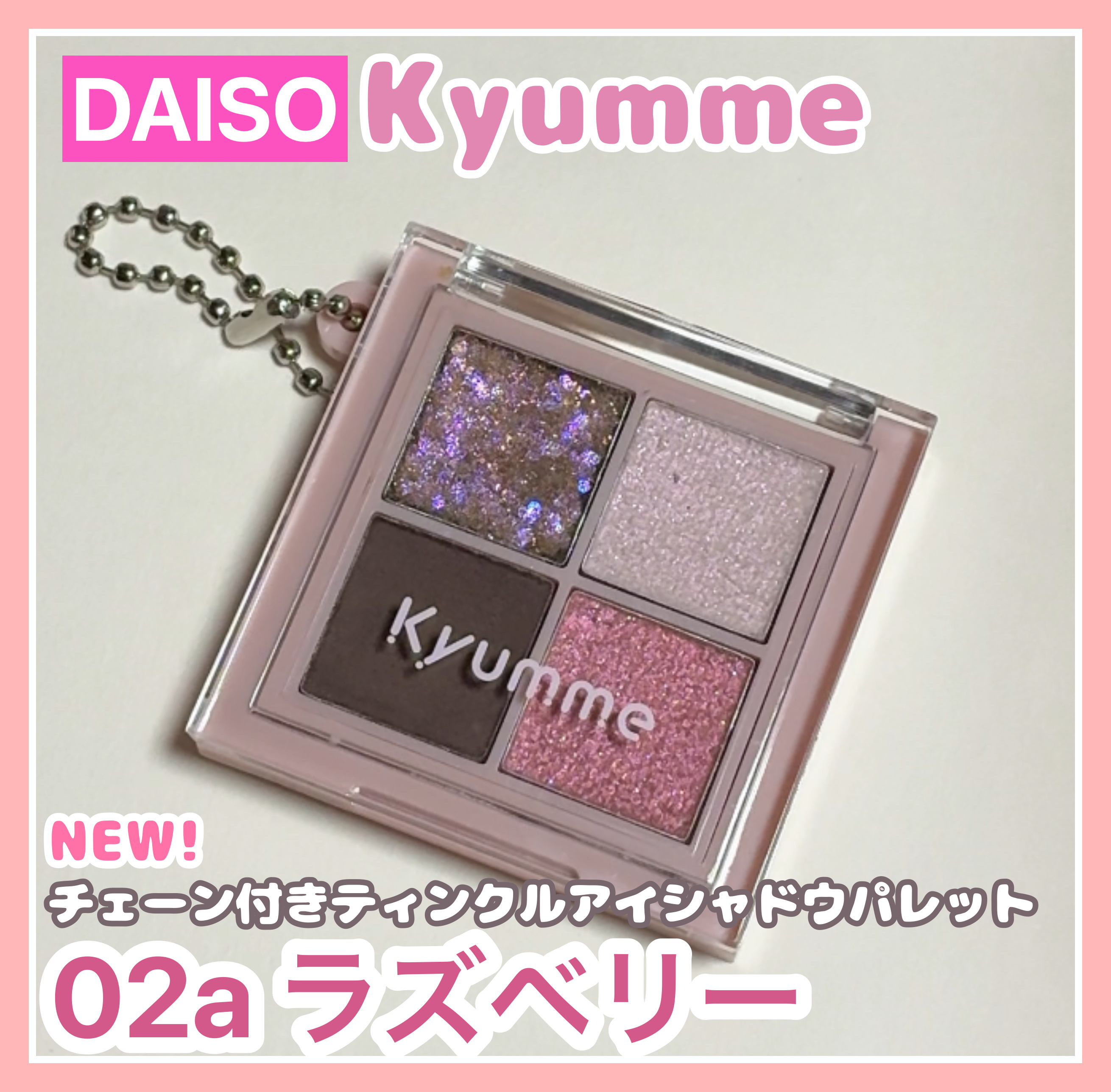 KM チェーン付きティンクルアイシャドウパレット/Kyumme/アイシャドウパレットを使ったクチコミ（1枚目）