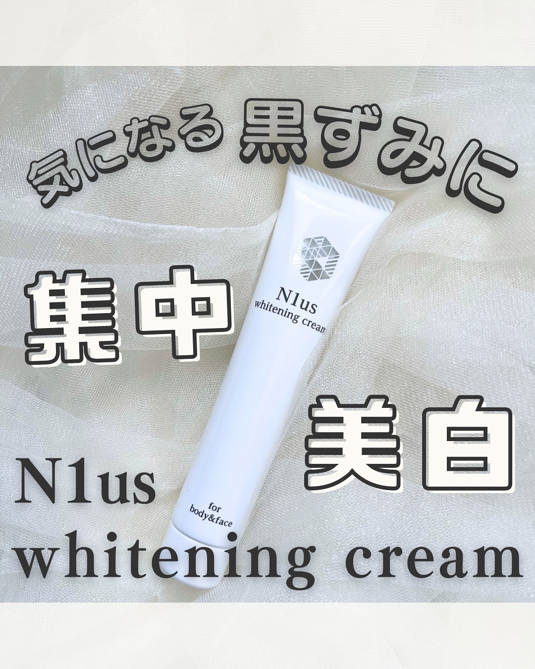 ホワイトニングクリーム｜N1usの口コミ - ⁡ 𓍯N1us 薬用美白