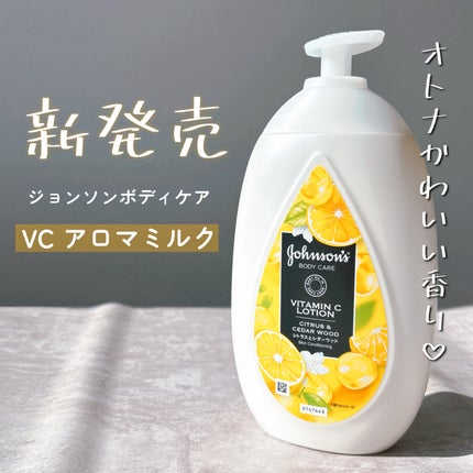 VC アロマミルク/ジョンソンボディケア/ボディミルクを使ったクチコミ(1枚目)