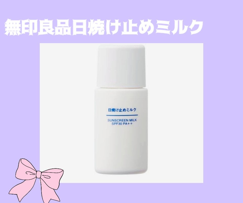 日焼け止めミルク SPF30/無印良品/日焼け止めミルクを使ったクチコミ(2枚目)