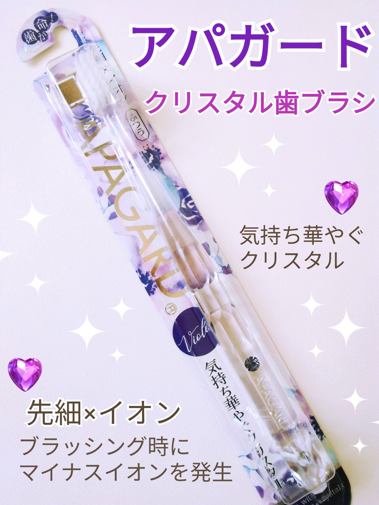 アパガードクリスタル歯ブラシ/アパガード/歯ブラシを使ったクチコミ（1枚目）