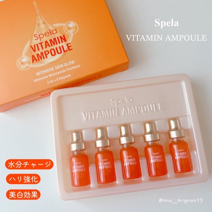 ビタミンアンプル2ml(5本入り)/Spela/美容液を使ったクチコミ(1枚目)