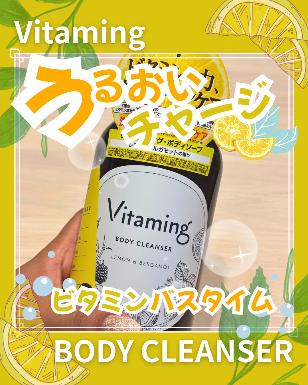 リフレッシングボディソープ(レモン＆ベルガモットの香り)/Vitaming/ボディソープを使ったクチコミ（1枚目）