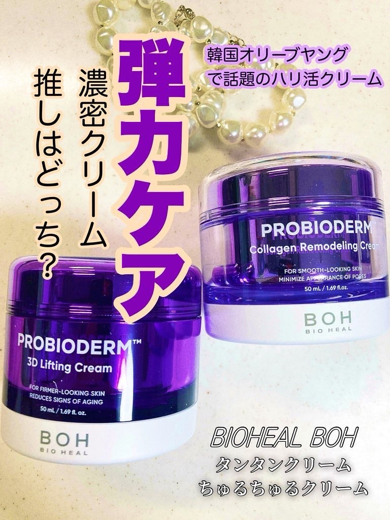 バイオヒールボ プロバイオダーム 3Dリフティングクリーム/BIOHEAL BOH/フェイスクリームを使ったクチコミ(1枚目)