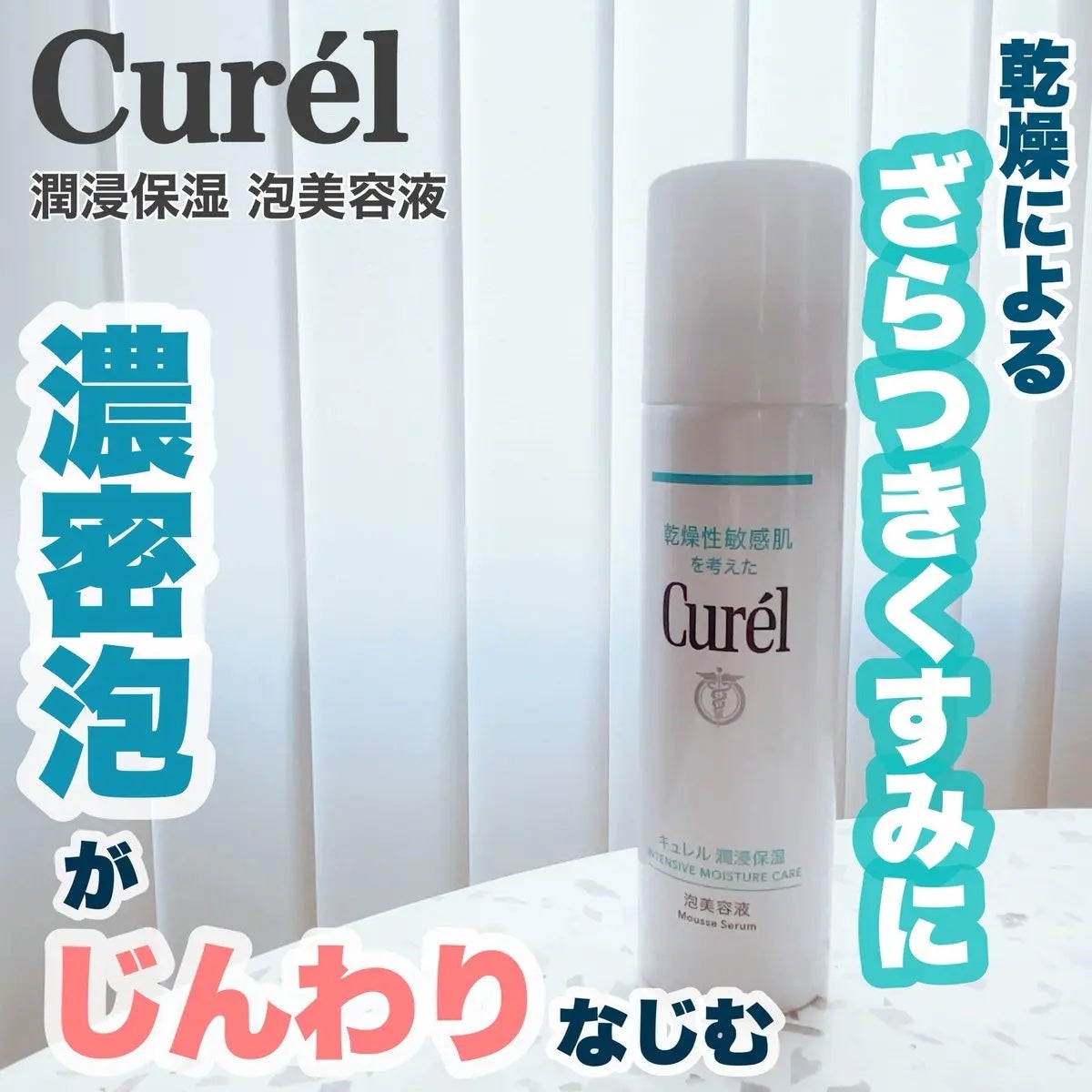 キュレル 潤浸保湿 泡美容液 【医薬部外品】/キュレル/美容液を使ったクチコミ(1枚目)