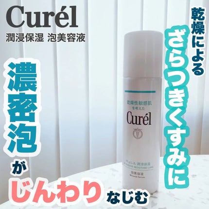 キュレル 潤浸保湿 泡美容液 【医薬部外品】/キュレル/美容液を使ったクチコミ(1枚目)