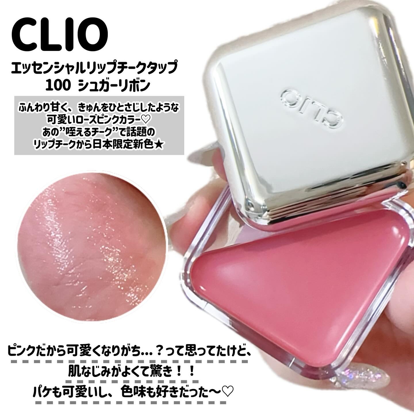 エッセンシャル リップチーク タップ/CLIO/ジェル・クリームチークを使ったクチコミ（2枚目）