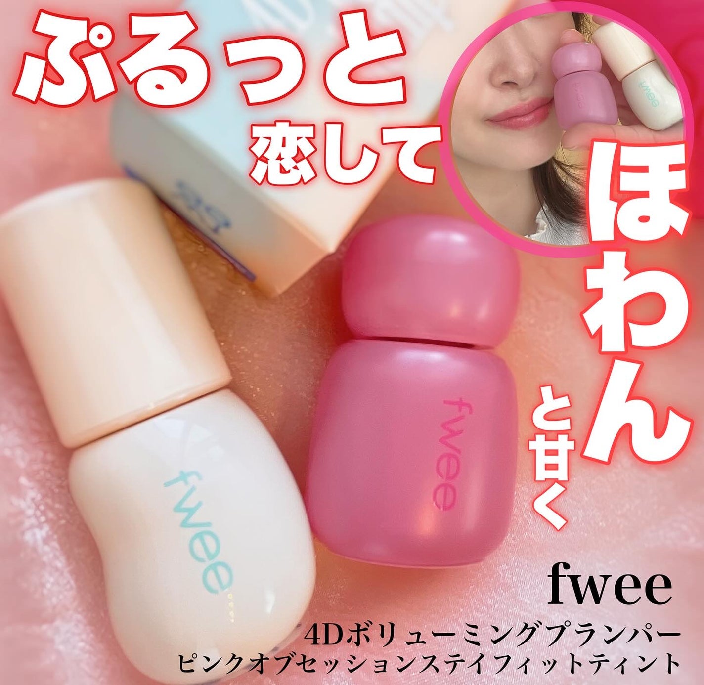 おむすび⌇フォロバ100🎀 on LIPS 「\ティント苦手民へfweeの魔法🪄/#PR乾燥肌民でティントそ..」(1枚目)