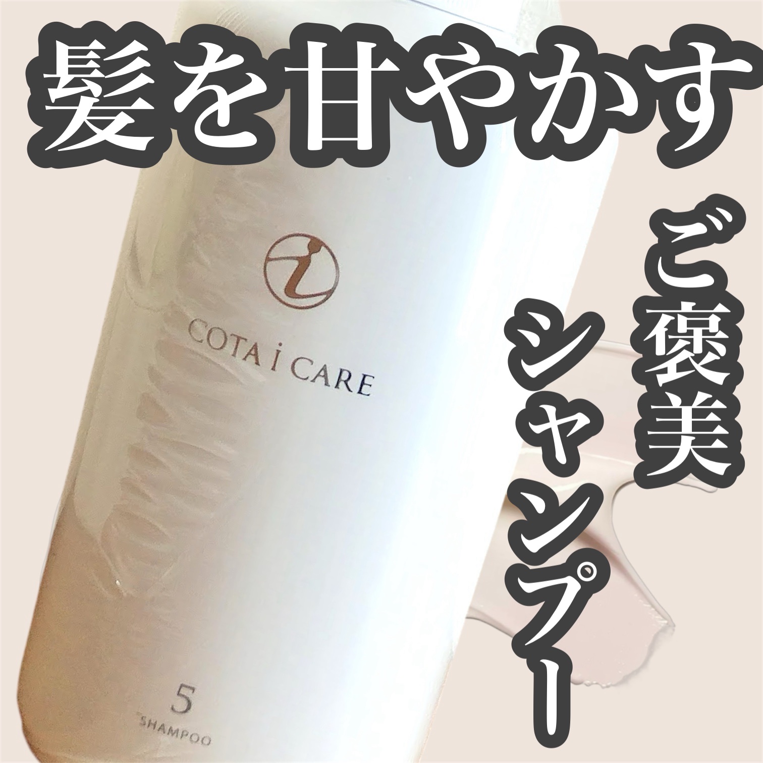 コタ アイ ケア シャンプー 5のクチコミ「デパコス、プチプラコスメ大好き❤
スキンケア大好き💕
30代のママです

これから購入品などを.....」（1枚目）