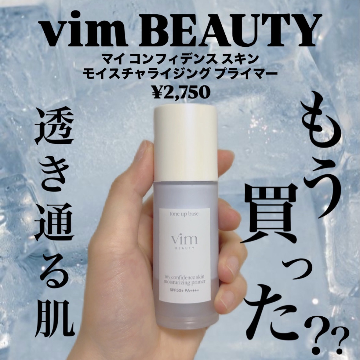 マイ コンフィデンス スキン モイスチャライジング プライマー/vim BEAUTY/化粧下地を使ったクチコミ（1枚目）