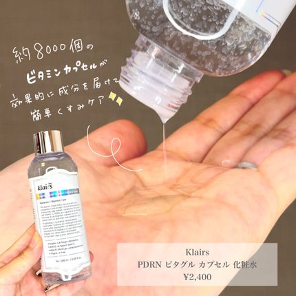 PDRN ビタグル カプセル 化粧水/Klairs/化粧水を使ったクチコミ(2枚目)