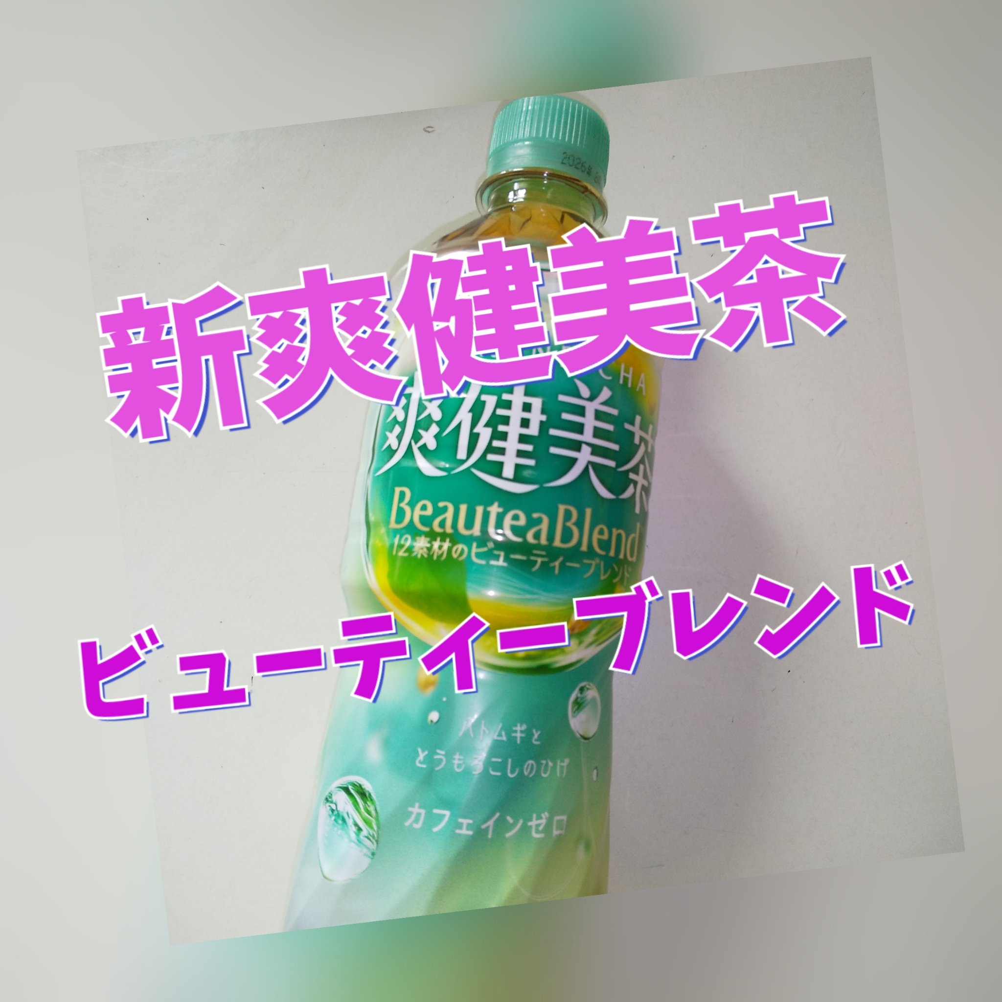 爽健美茶/日本コカ・コーラ/ドリンクを使ったクチコミ（1枚目）