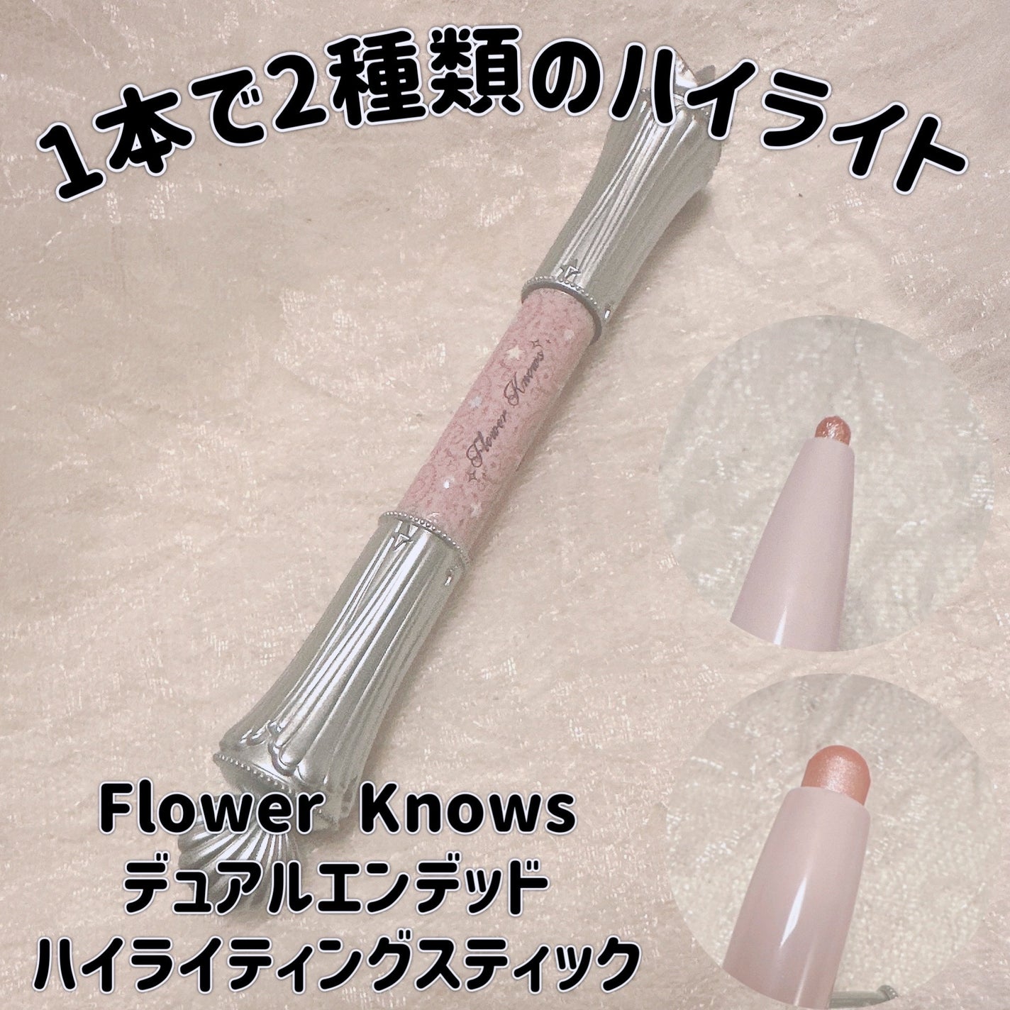 シェルズジュエルコレクション デュアルエンデッド ハイライティングスティック/FlowerKnows/スティックアイシャドウを使ったクチコミ(1枚目)