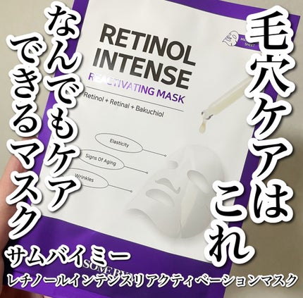 SOME BY MI レチノールインテンスリアクティベーションマスクのクチコミ「
毛穴ケアならこれ!くすみを晴らし毛穴が引き締まるシートマスク🥹🤍
-----------.....」(1枚目)