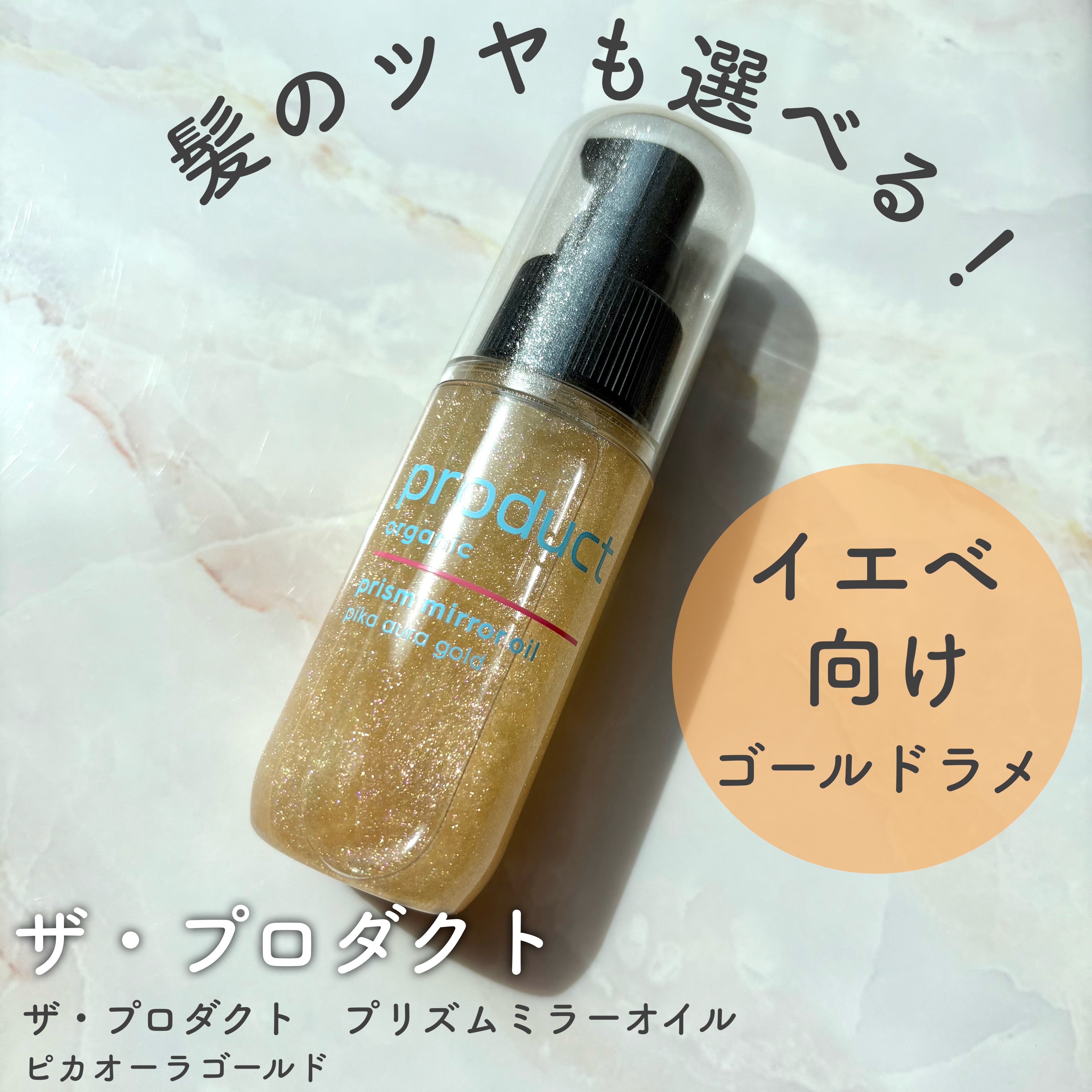 ザ・プロダクト　プリズムミラーオイル ＜ヘアオイル・スキンオイル＞/ザ・プロダクト/ヘアオイルを使ったクチコミ（1枚目）