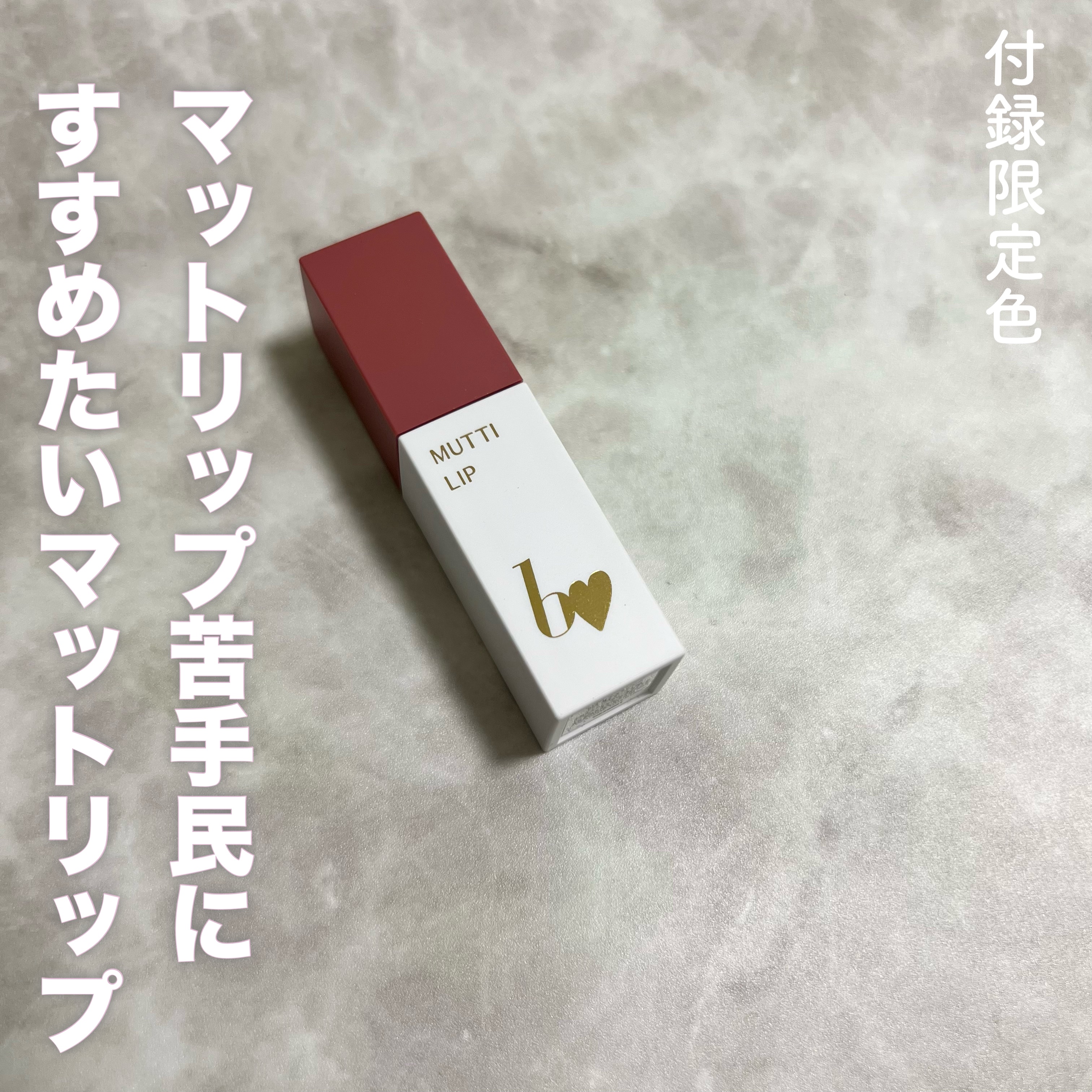 むっちリップR/b idol/口紅を使ったクチコミ（1枚目）