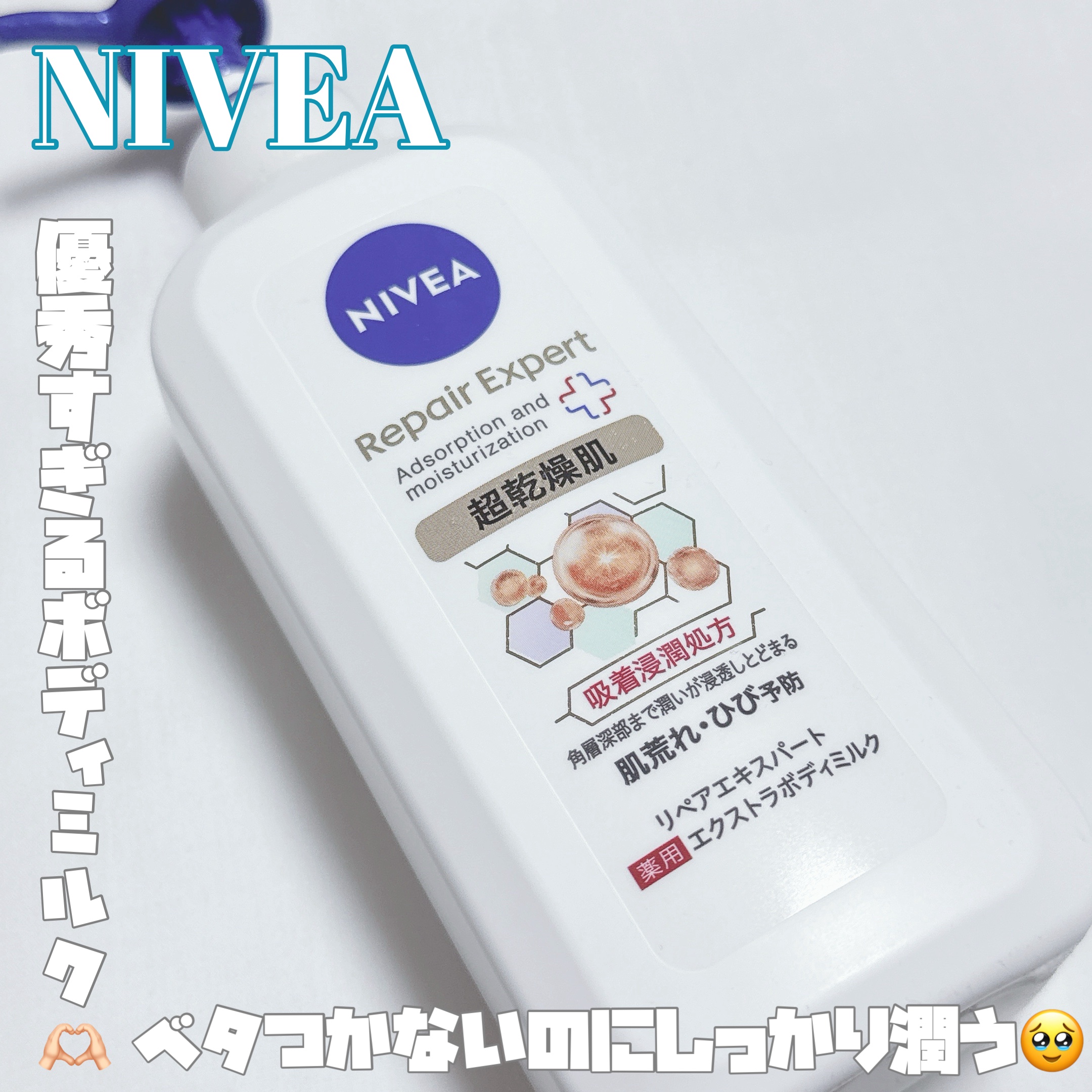 ニベア リペアエキスパート 薬用エクストラボディミルク 超乾燥肌用/ニベア/ボディミルクを使ったクチコミ（1枚目）