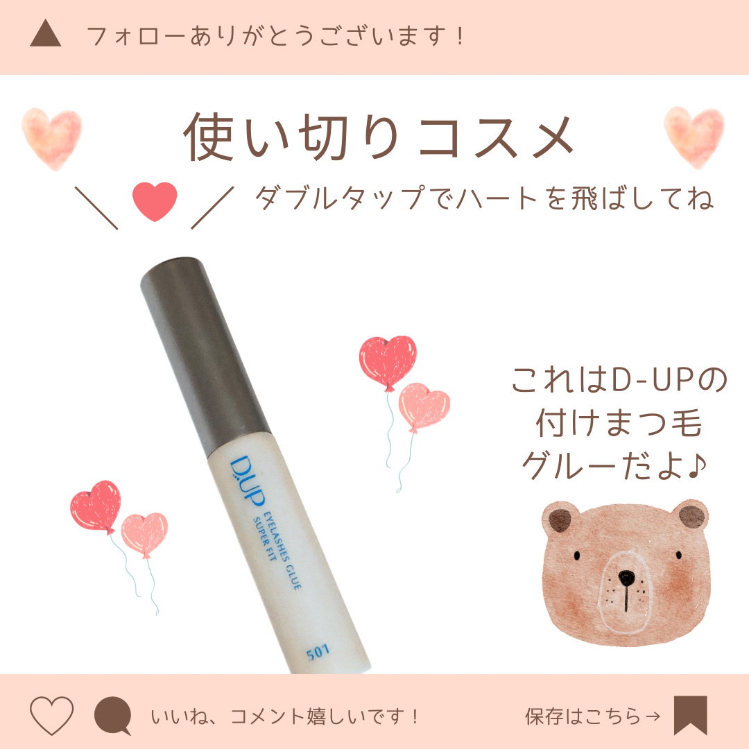 アイラッシュグルー スーパーハード502/D-UP/その他化粧小物を使ったクチコミ（1枚目）