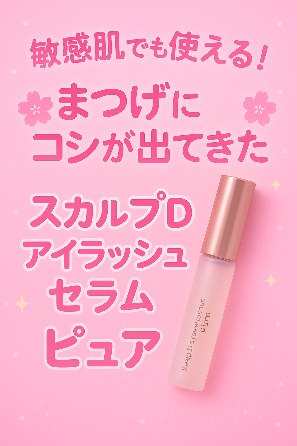 スカルプD アイラッシュセラム ピュア/アンファー(スカルプD)/まつげ美容液を使ったクチコミ（1枚目）