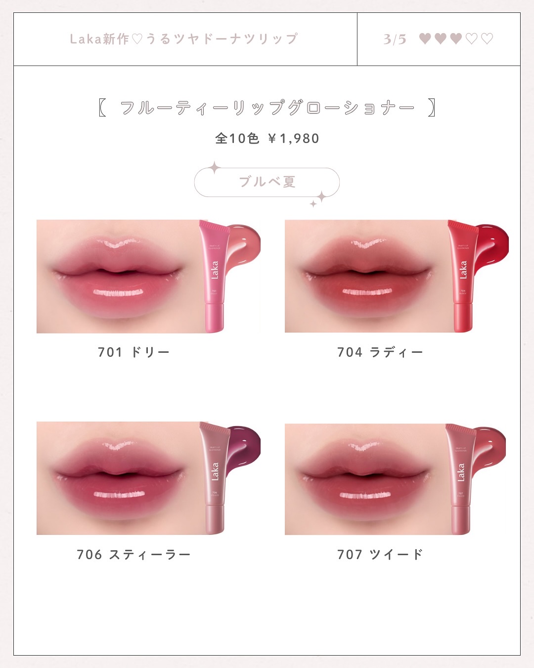 フルーティーリップグローショナー #707 ツイード/Laka/リップグロスを使ったクチコミ（3枚目）