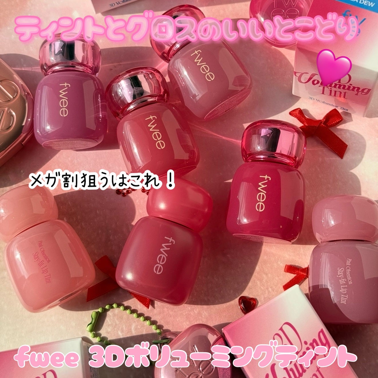 フィー 3Dボリューミングティント/fwee/リップティントを使ったクチコミ(1枚目)